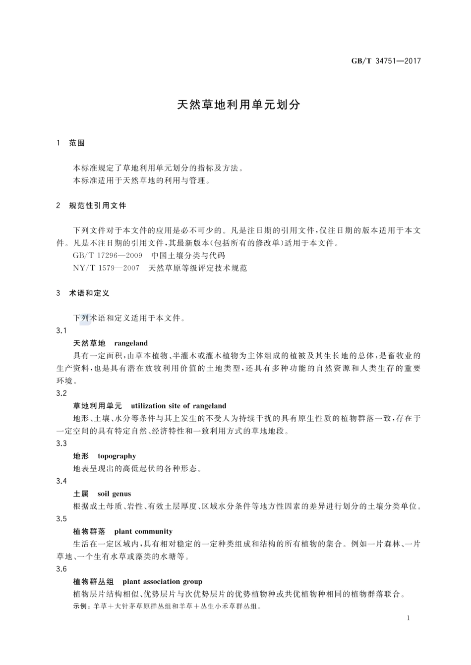 GBT 34751-2017 天然草地利用单元划分.pdf_第3页