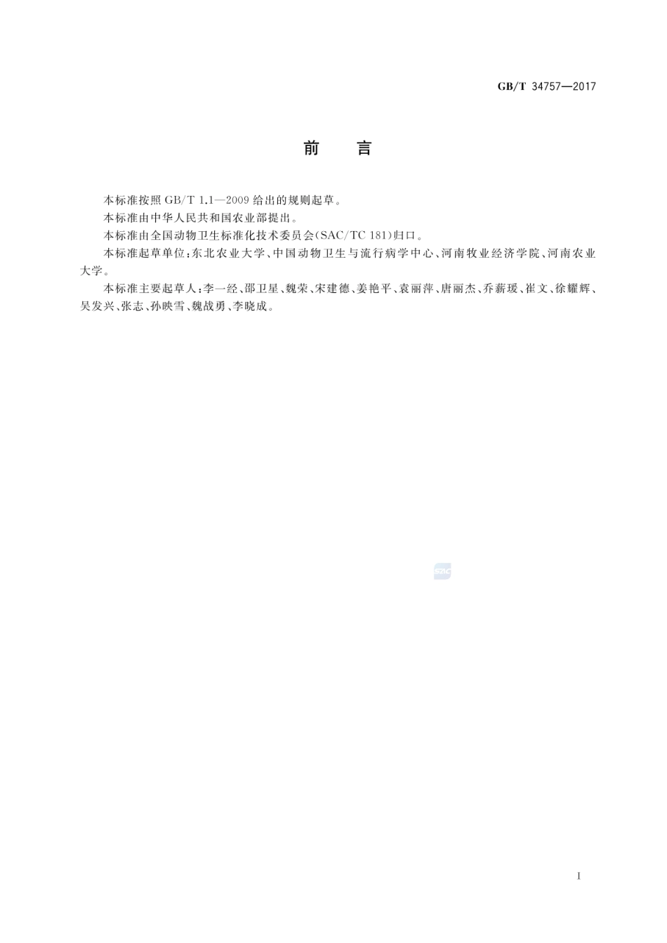 GBT 34757-2017 猪流行性腹泻 病毒RT-PCR检测方法.pdf_第2页