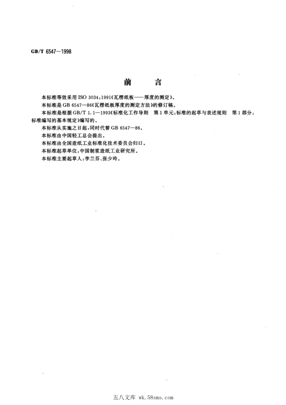 GBT 6547-1998 瓦楞纸板厚度的测定法.pdf_第1页