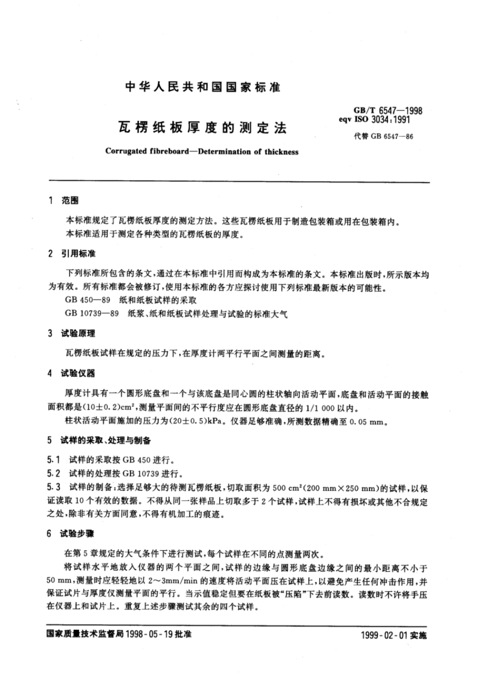 GBT 6547-1998 瓦楞纸板厚度的测定法.pdf_第2页