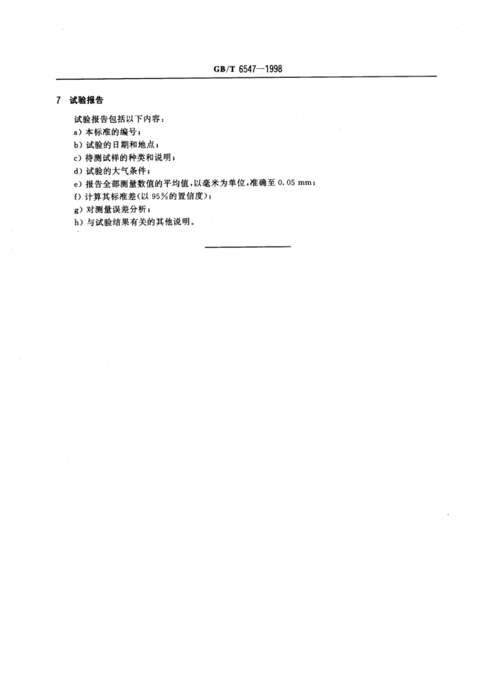 GBT 6547-1998 瓦楞纸板厚度的测定法.pdf_第3页