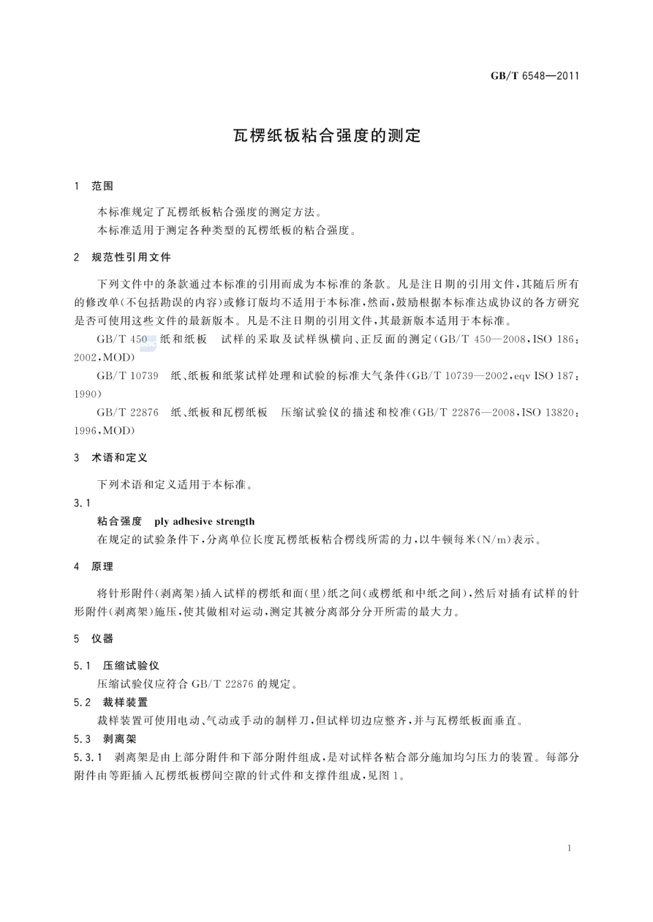 GBT 6548-2011 瓦楞纸板粘合强度的测定.pdf_第3页