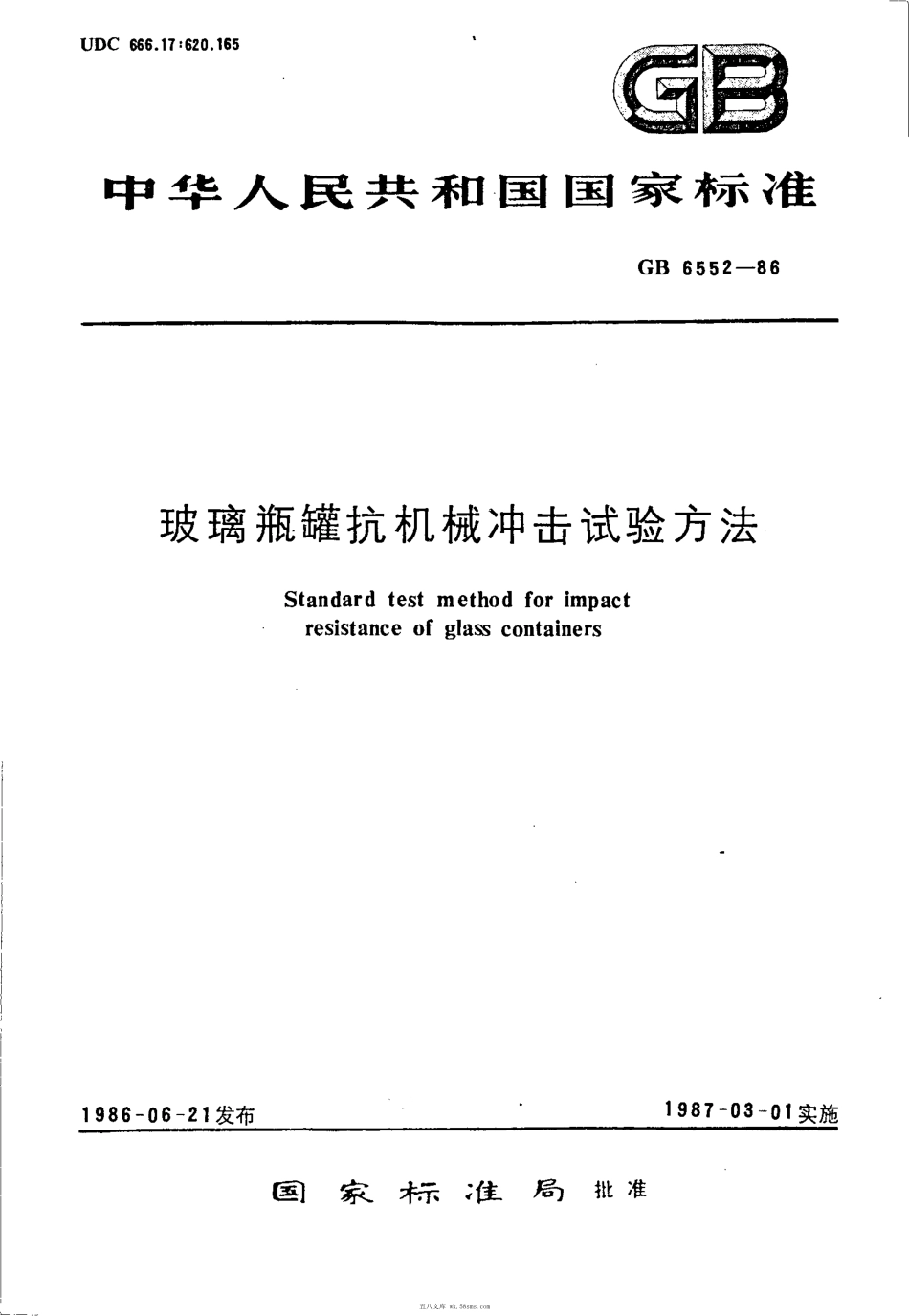 GBT 6552-1986 玻璃瓶罐抗机械冲击试验方法.pdf_第1页