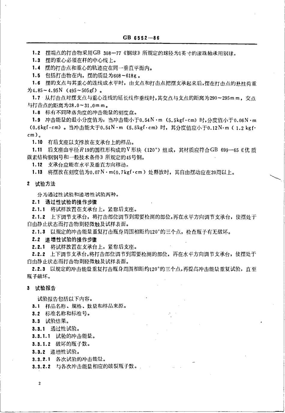 GBT 6552-1986 玻璃瓶罐抗机械冲击试验方法.pdf_第3页