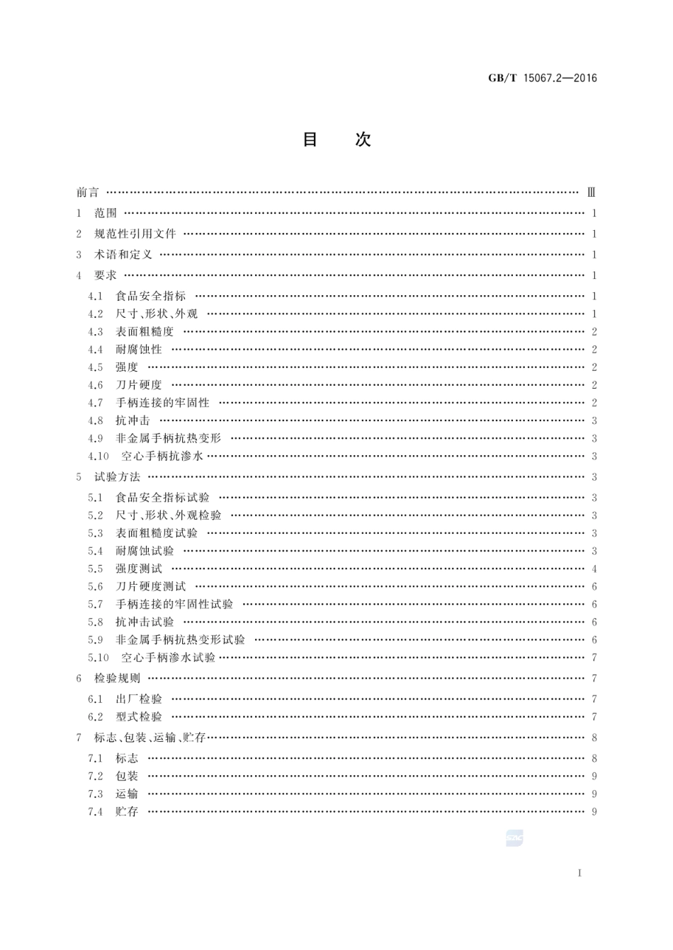 GBT 15067.2-2016 不锈钢餐具.pdf_第2页