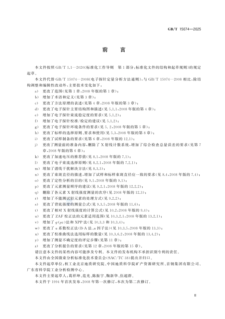 GBT 15074-2025 电子探针定量分析方法通则.pdf_第3页