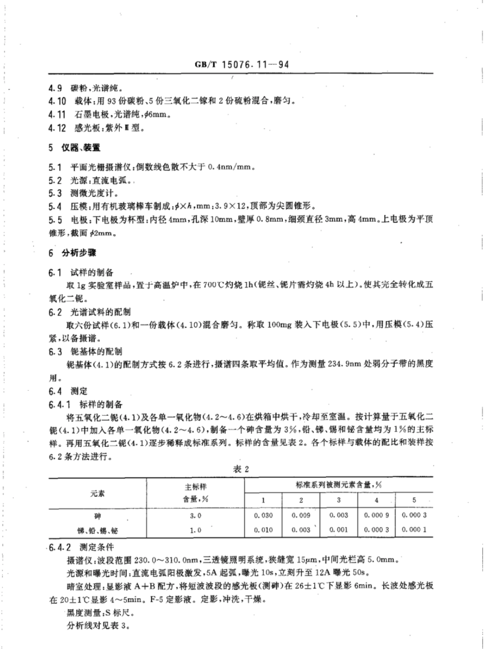 GBT 15076.11-1994 钽铌化学分析方法 铌中砷、锑、铅、锡和铋量的测定.pdf_第2页