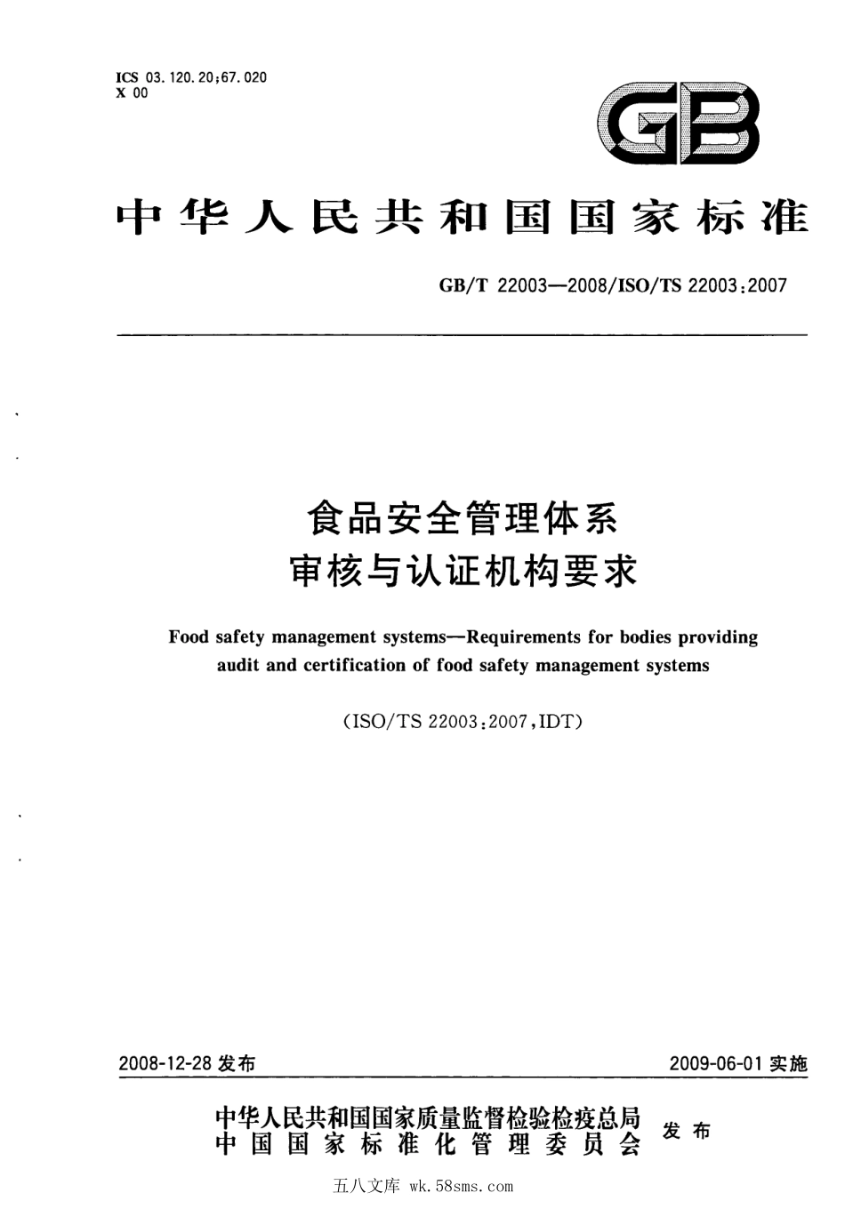 GBT 22003-2008 食品安全管理体系 审核与认证机构要求.pdf_第1页