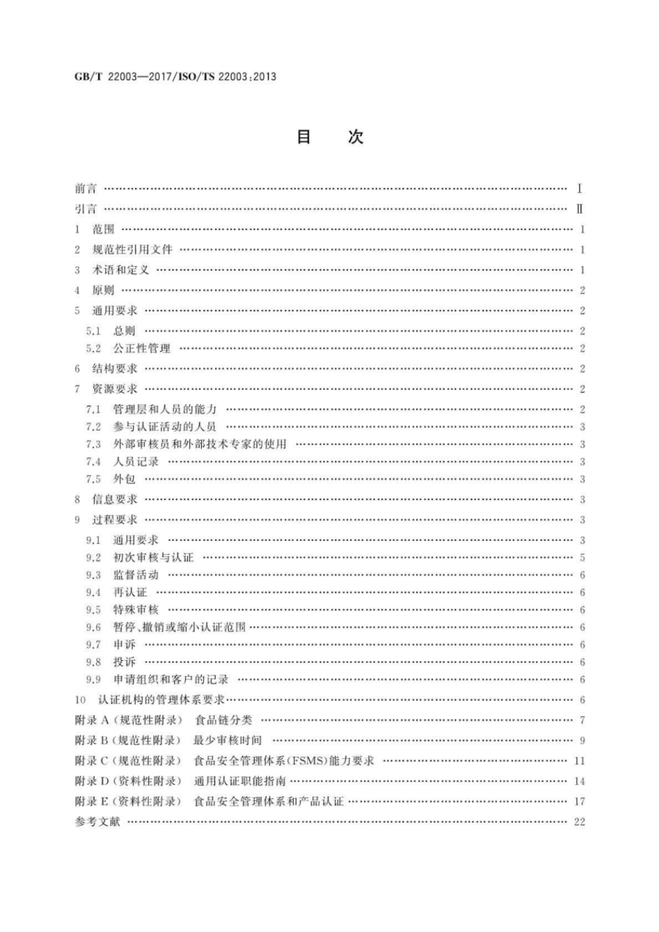GBT 22003-2017 合格评定 食品安全管理体系 审核与认证机构要求.pdf_第2页