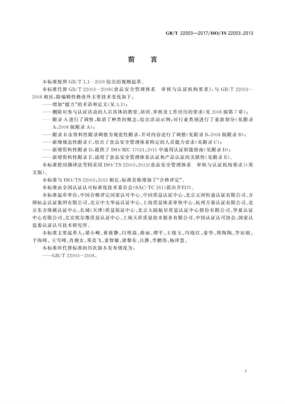 GBT 22003-2017 合格评定 食品安全管理体系 审核与认证机构要求.pdf_第3页