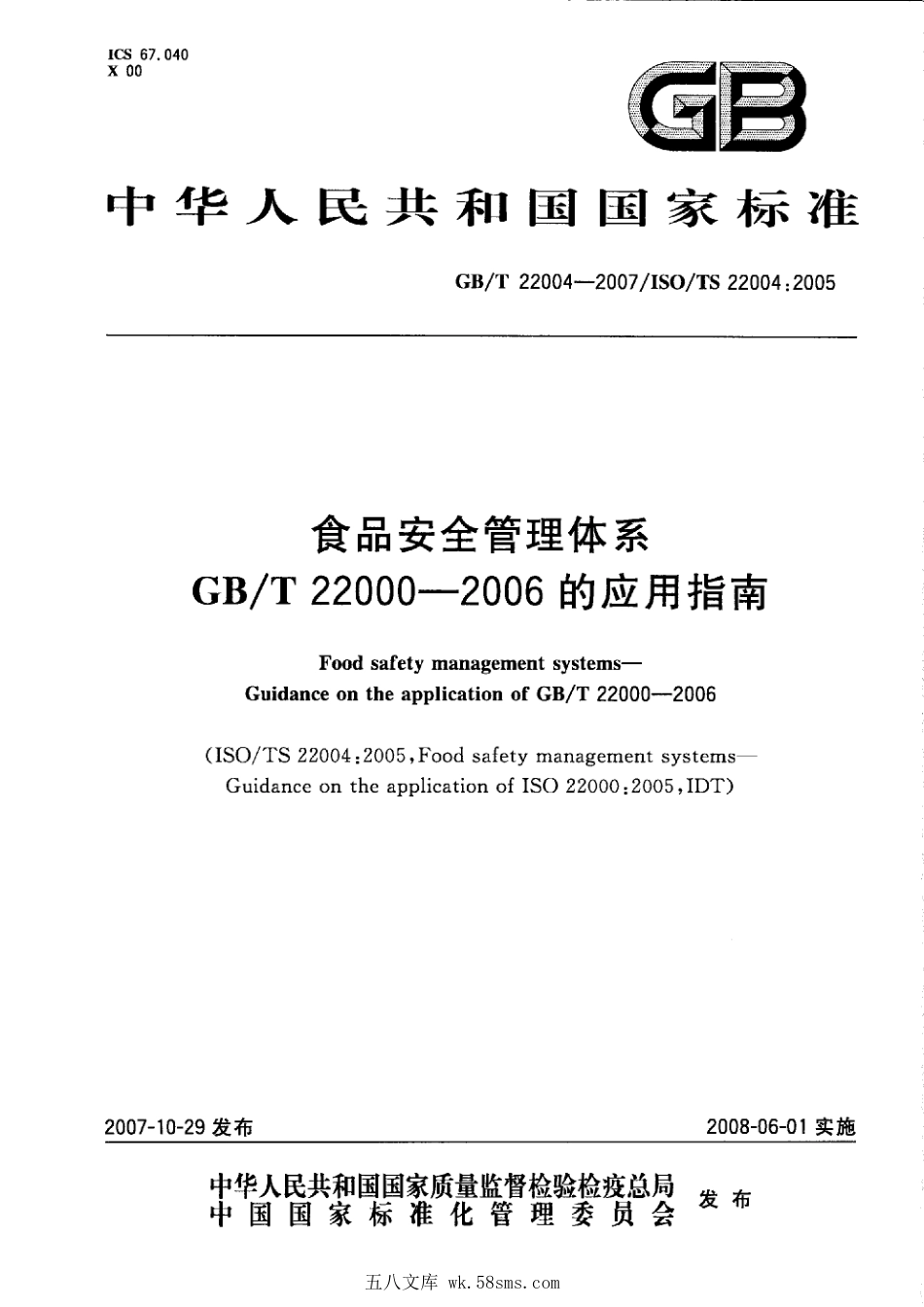 GBT 22004-2007 食品安全管理体系 GBT 22000-2006的应用指南.pdf_第1页