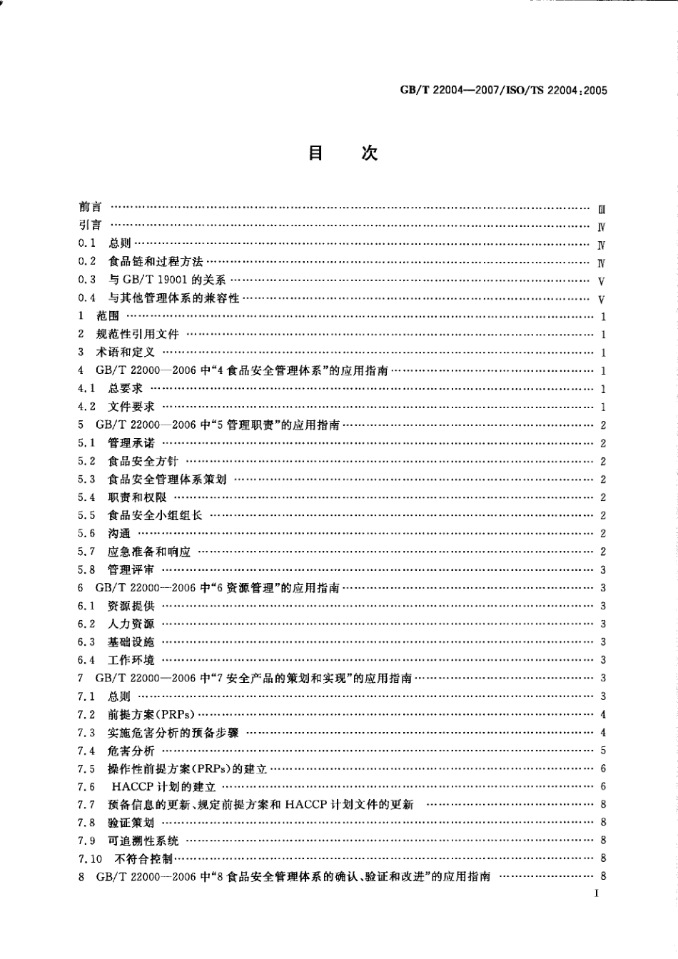 GBT 22004-2007 食品安全管理体系 GBT 22000-2006的应用指南.pdf_第2页