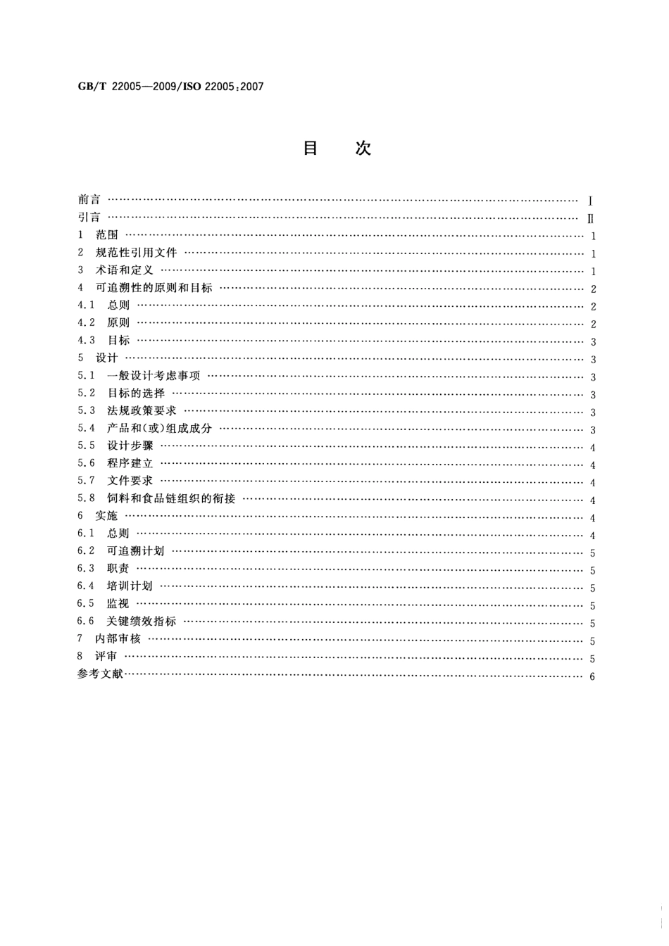 GBT 22005-2009 饲料和食品链的可追溯性 体系设计与实施的通用原则和基本要求.pdf_第2页