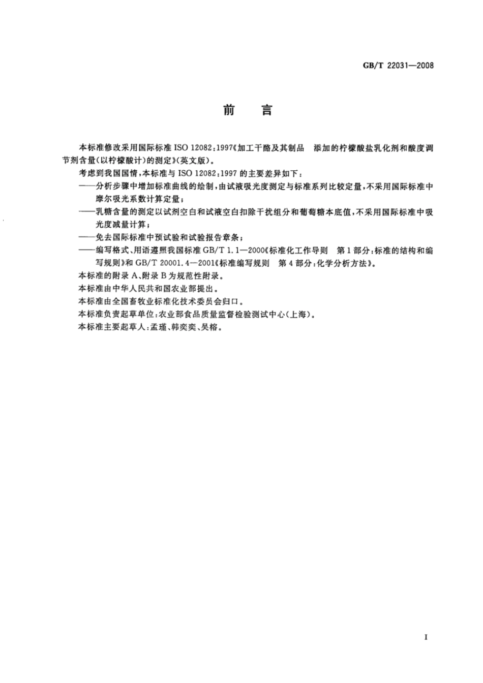 GBT 22031-2008 干酪及加工干酪制品中添加的柠檬酸盐含量的测定 酶-比色法.pdf_第2页