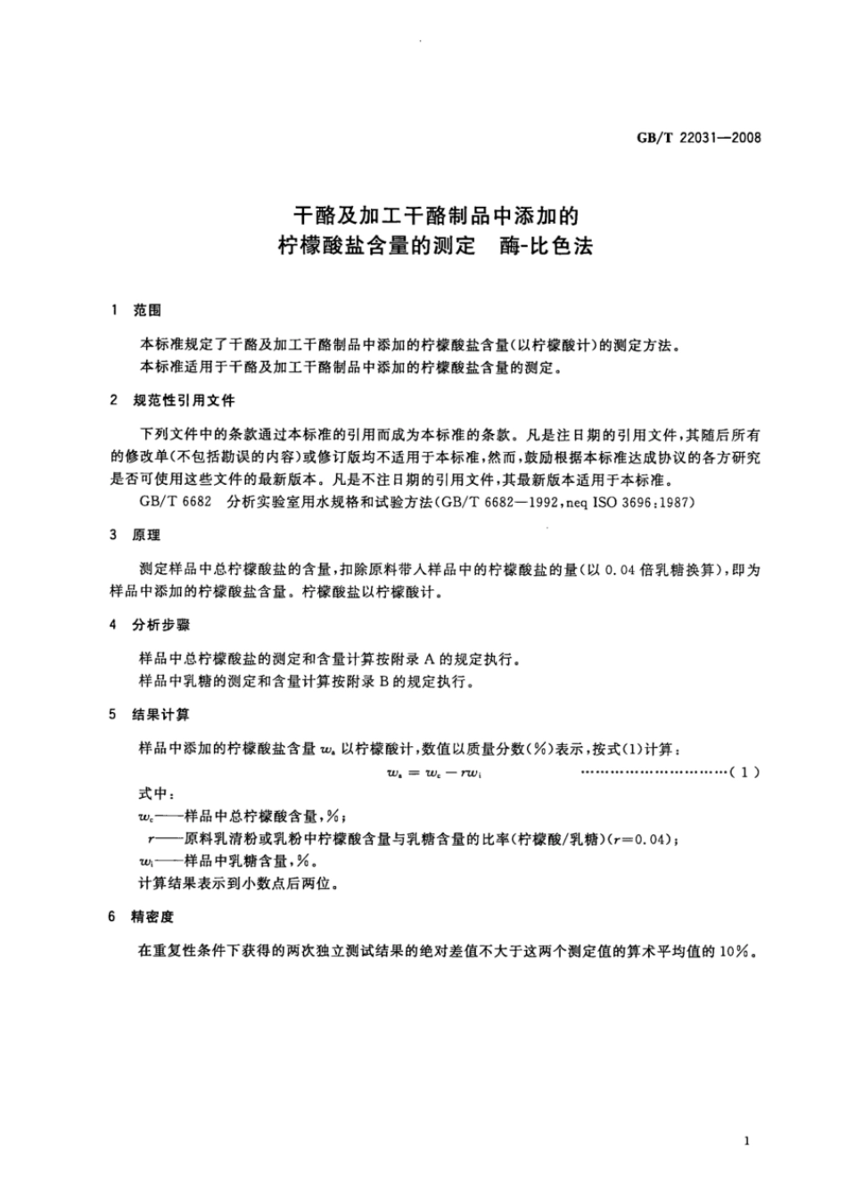 GBT 22031-2008 干酪及加工干酪制品中添加的柠檬酸盐含量的测定 酶-比色法.pdf_第3页