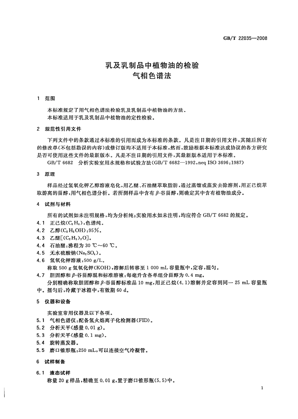 GBT 22035-2008 乳及乳制品中植物油的检验 气相色谱法.pdf_第3页