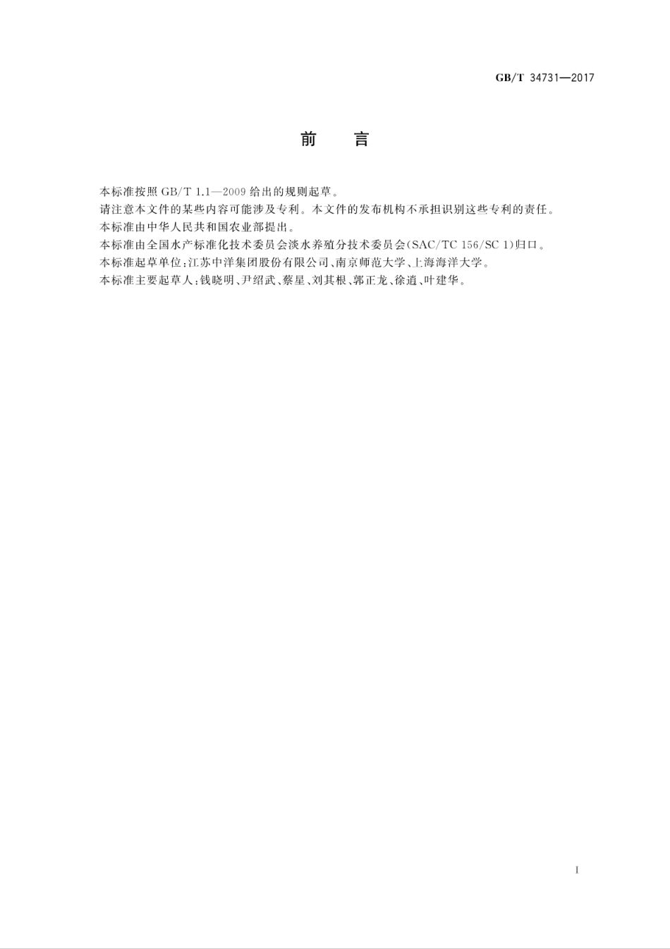 GBT 34731-2017 暗纹东方鲀 亲鱼和苗种.pdf_第2页
