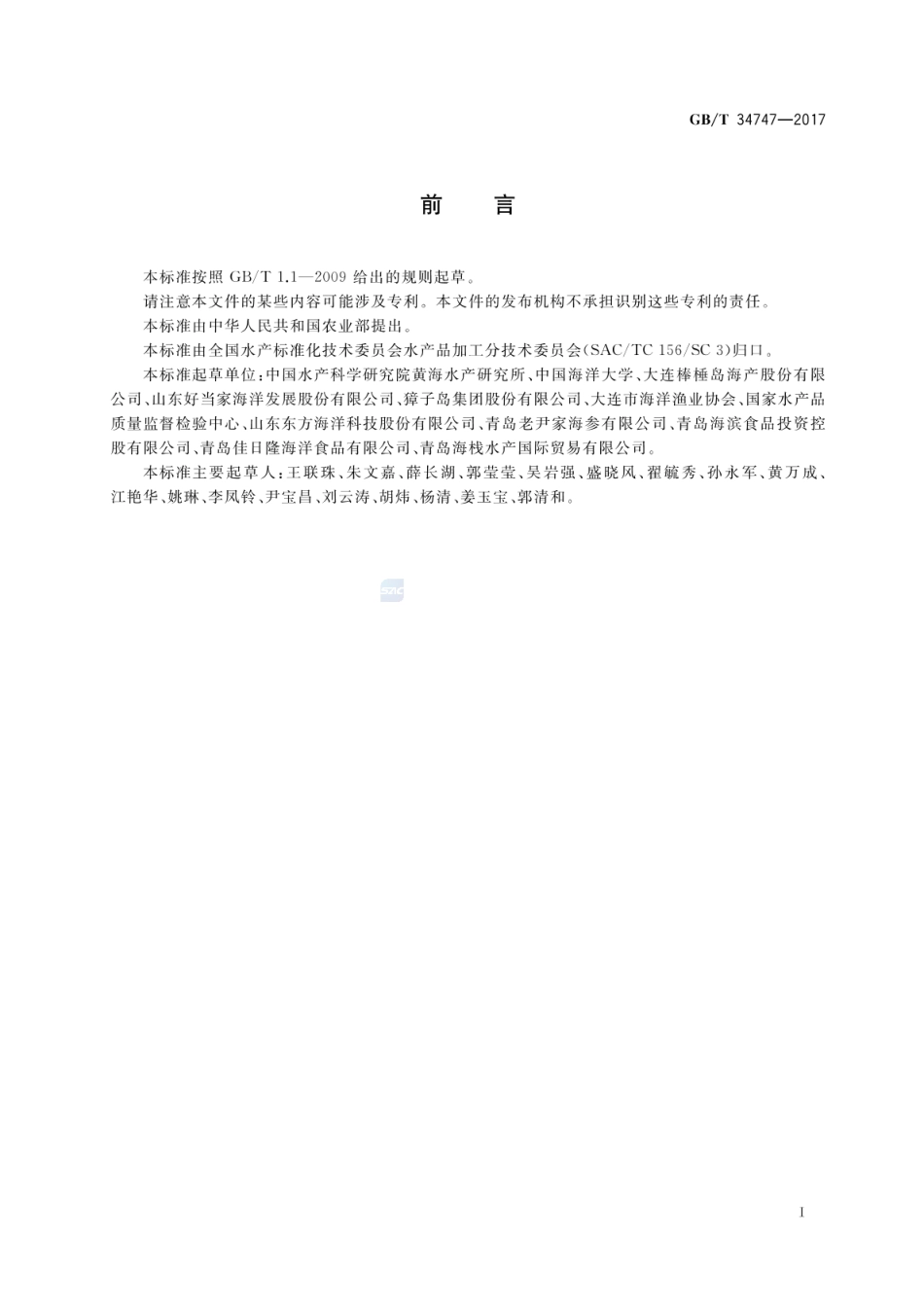 GBT 34747-2017 干海参等级规格.pdf_第2页