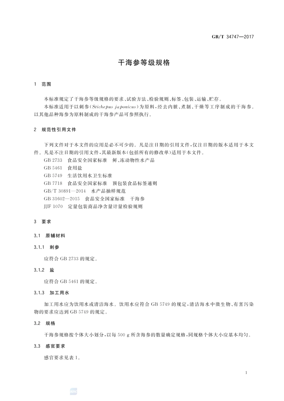 GBT 34747-2017 干海参等级规格.pdf_第3页