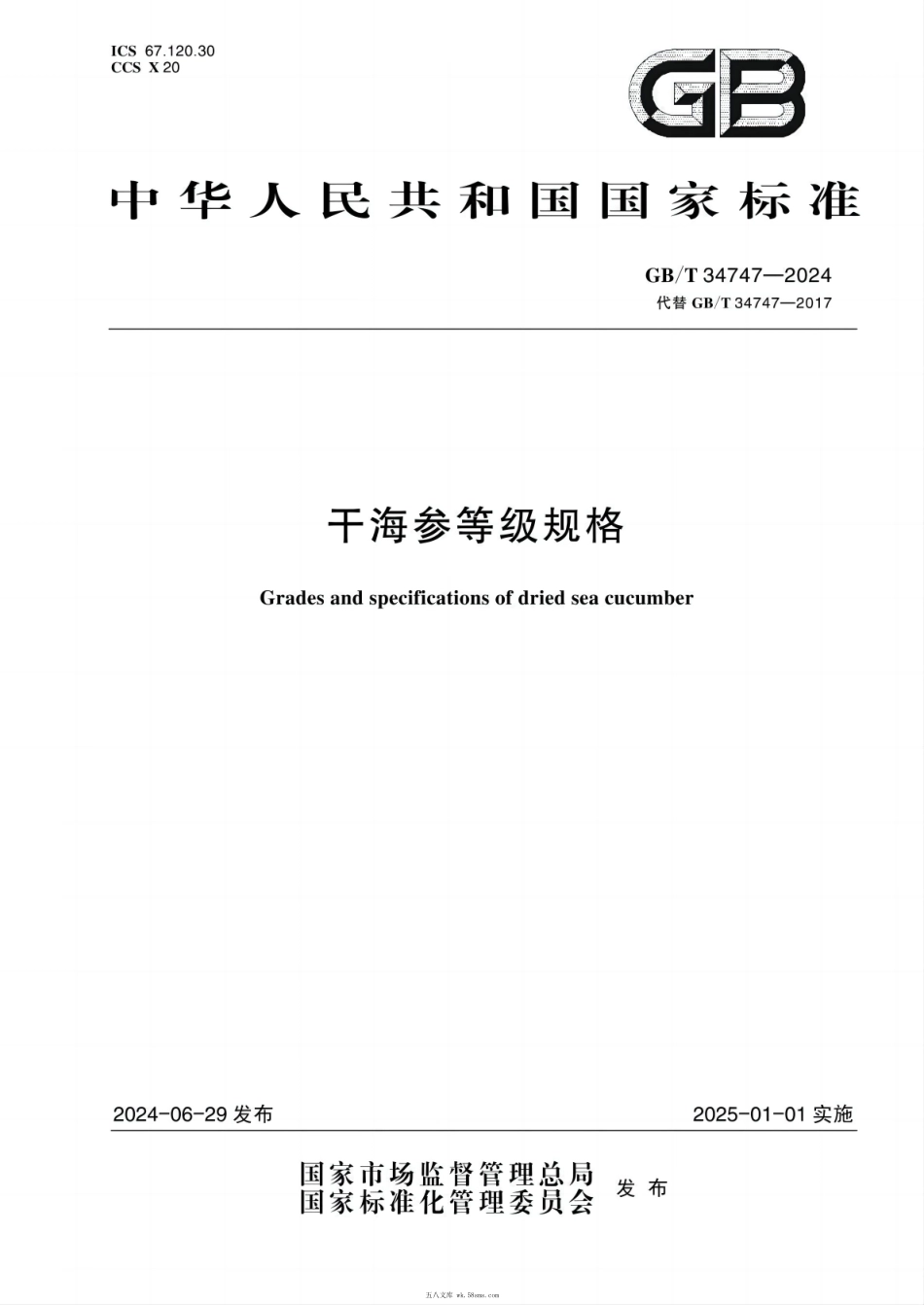 GBT 34747-2024 干海参等级规格.pdf_第1页