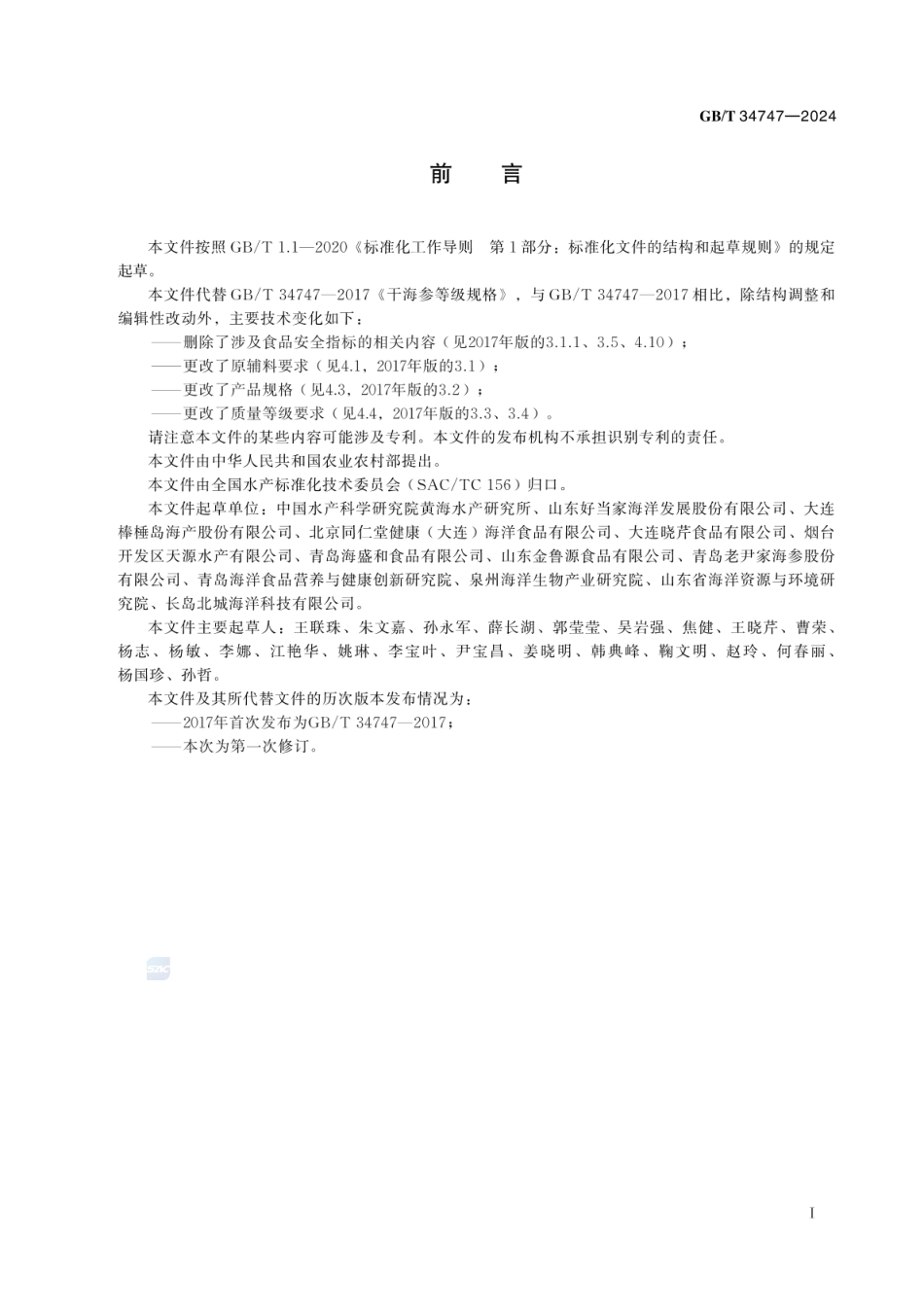 GBT 34747-2024 干海参等级规格.pdf_第2页