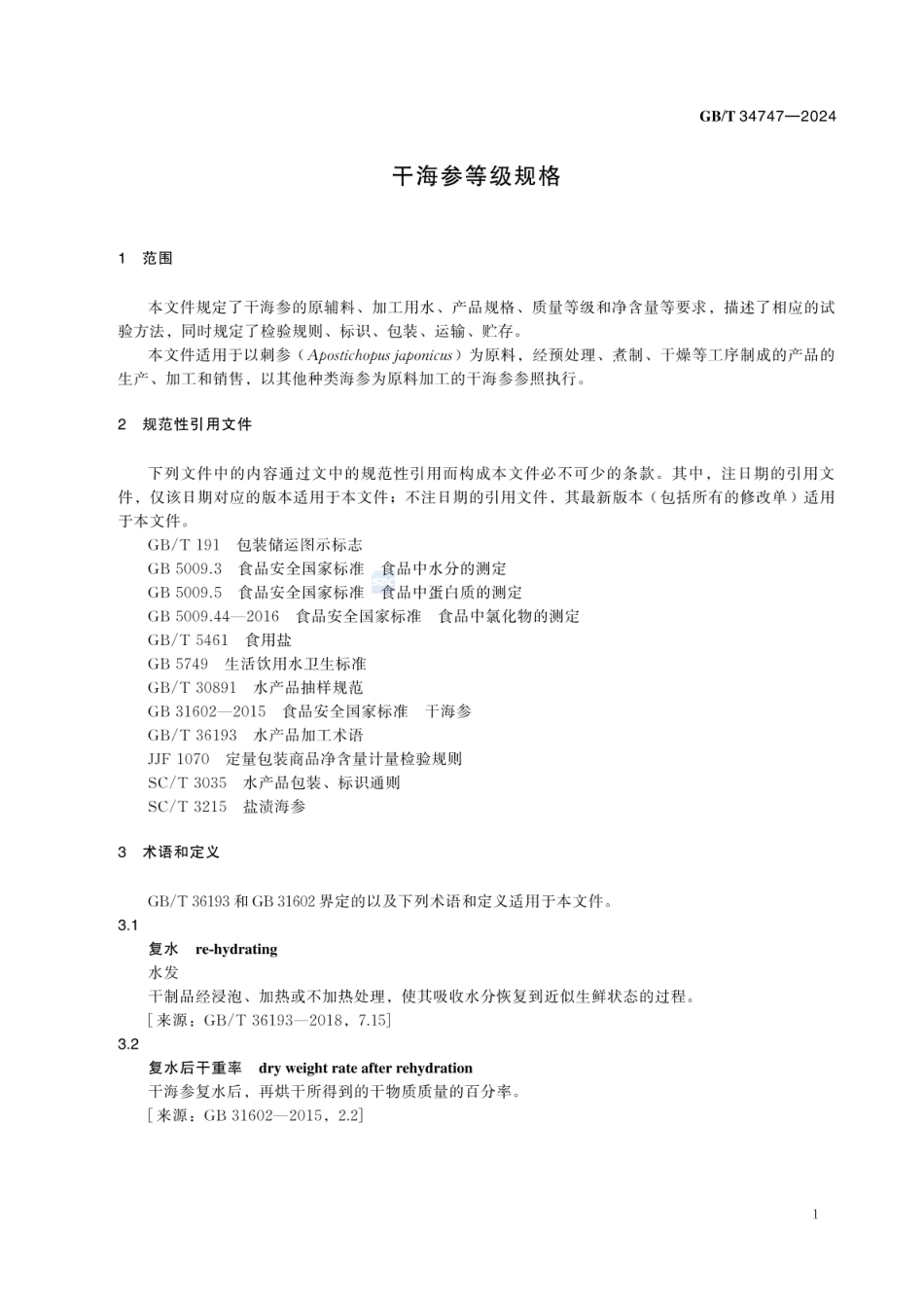 GBT 34747-2024 干海参等级规格.pdf_第3页