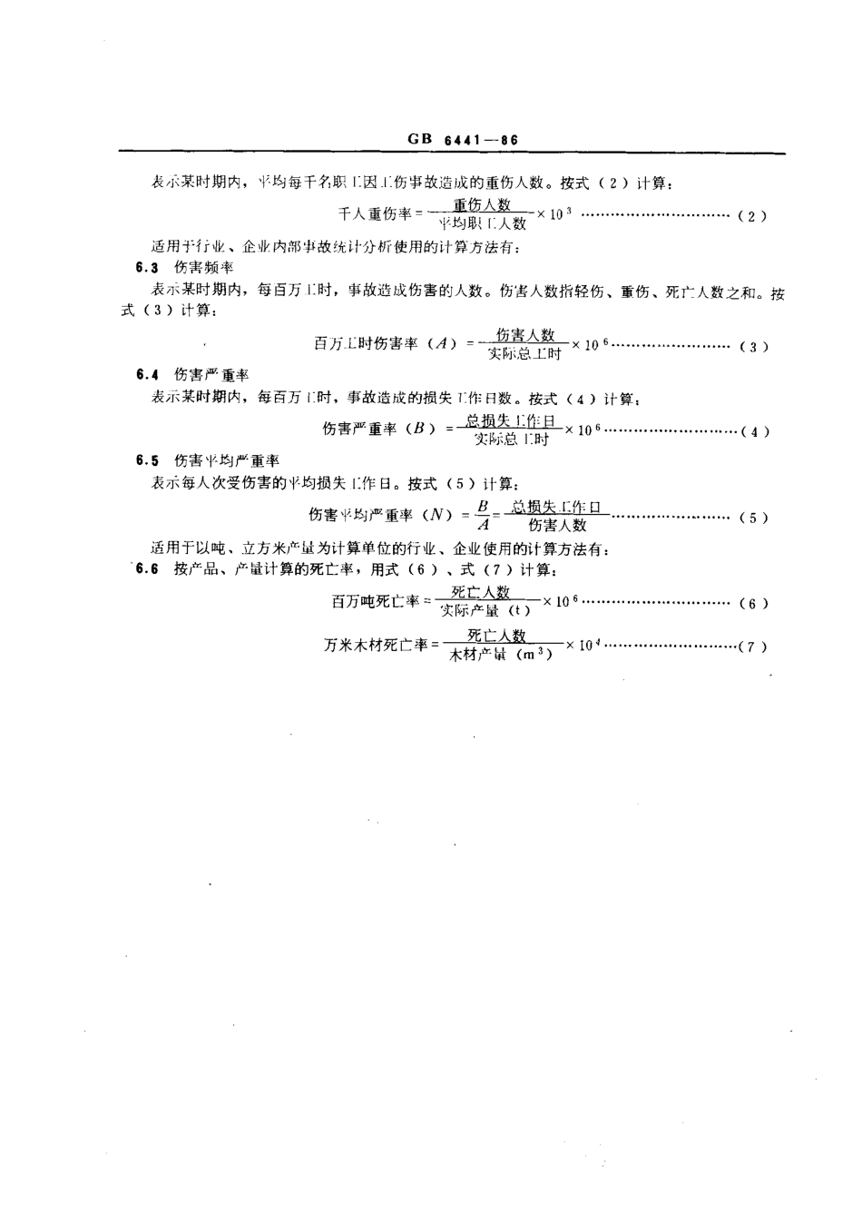 GBT 6441-1986 企业职工伤亡事故分类.pdf_第3页