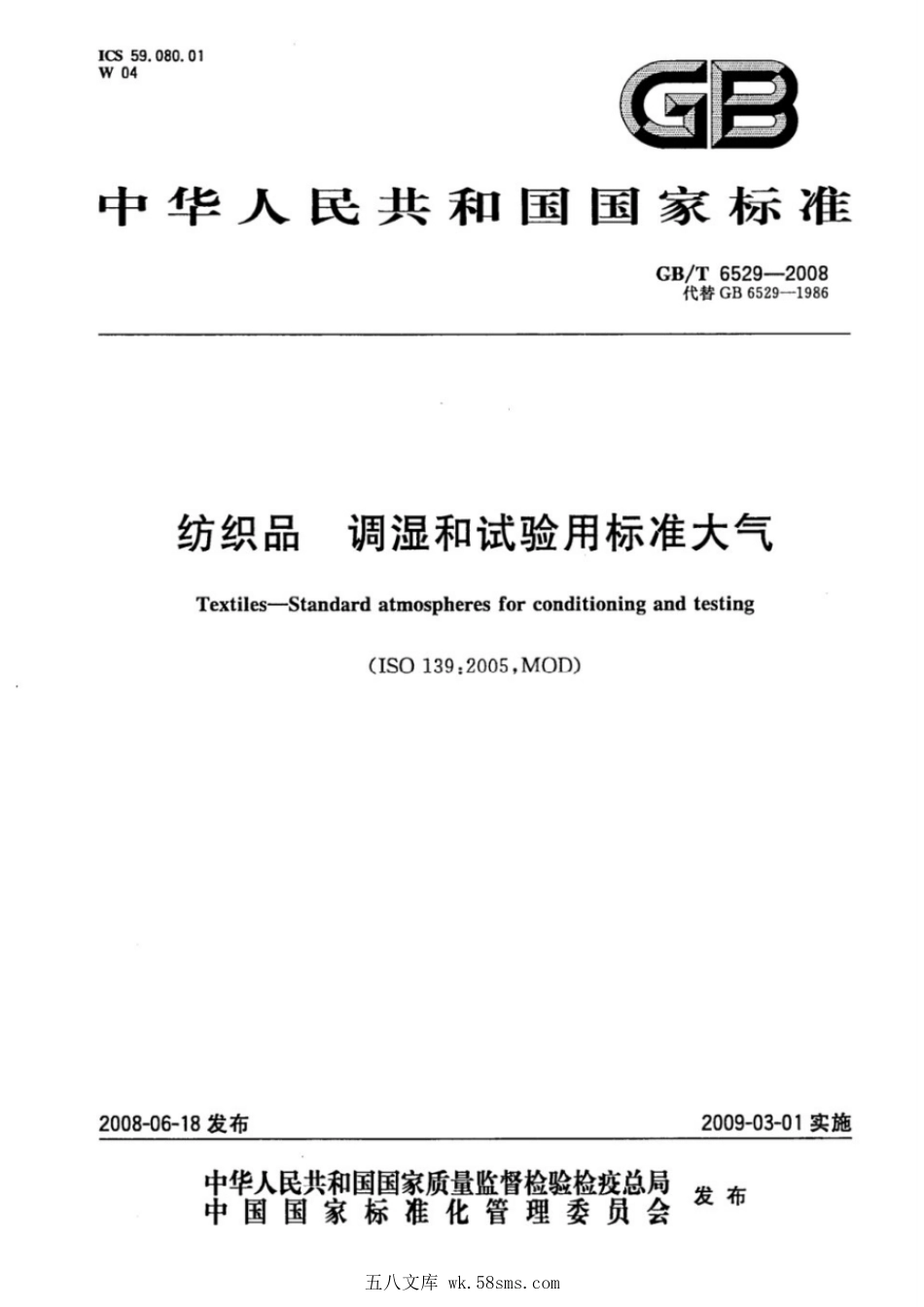 GBT 6529-2008 纺织品 调湿和试验用标准大气.pdf_第1页