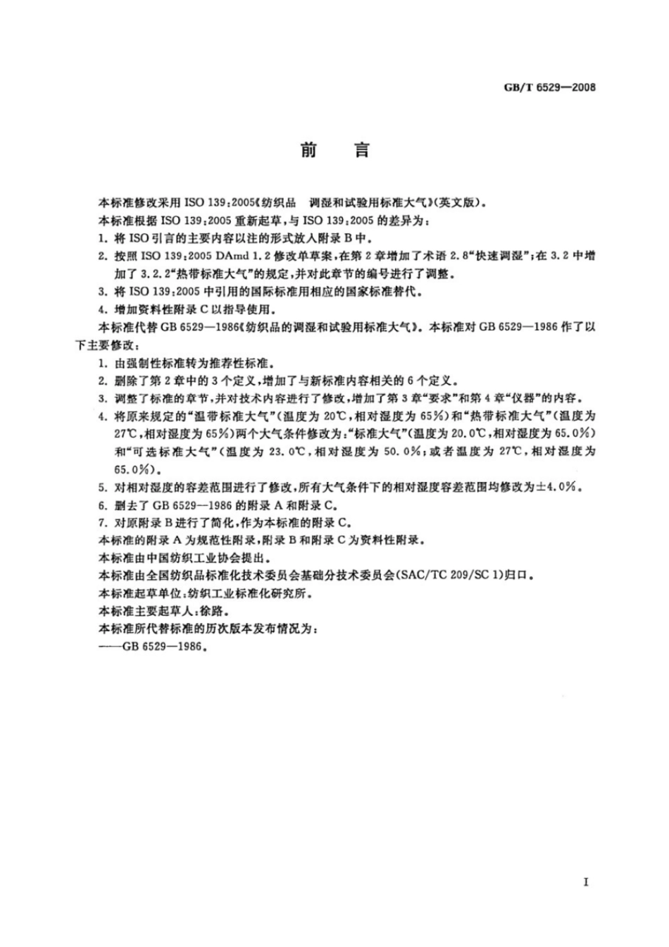 GBT 6529-2008 纺织品 调湿和试验用标准大气.pdf_第2页