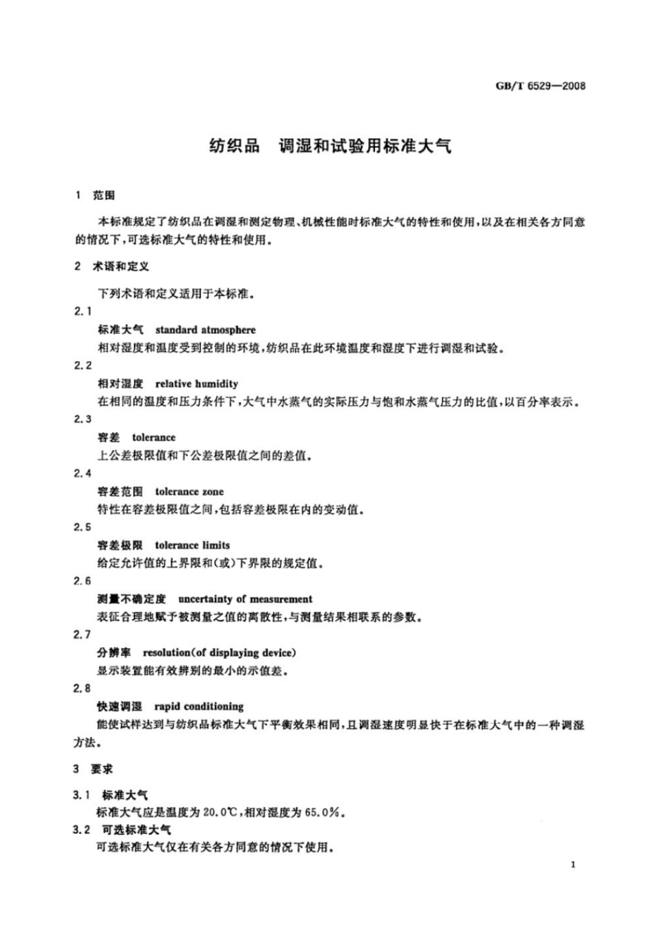 GBT 6529-2008 纺织品 调湿和试验用标准大气.pdf_第3页