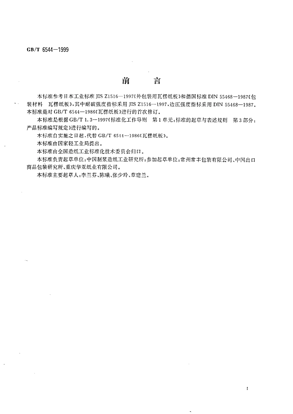 GBT 6544-1999 包装材料 瓦楞纸.pdf_第2页