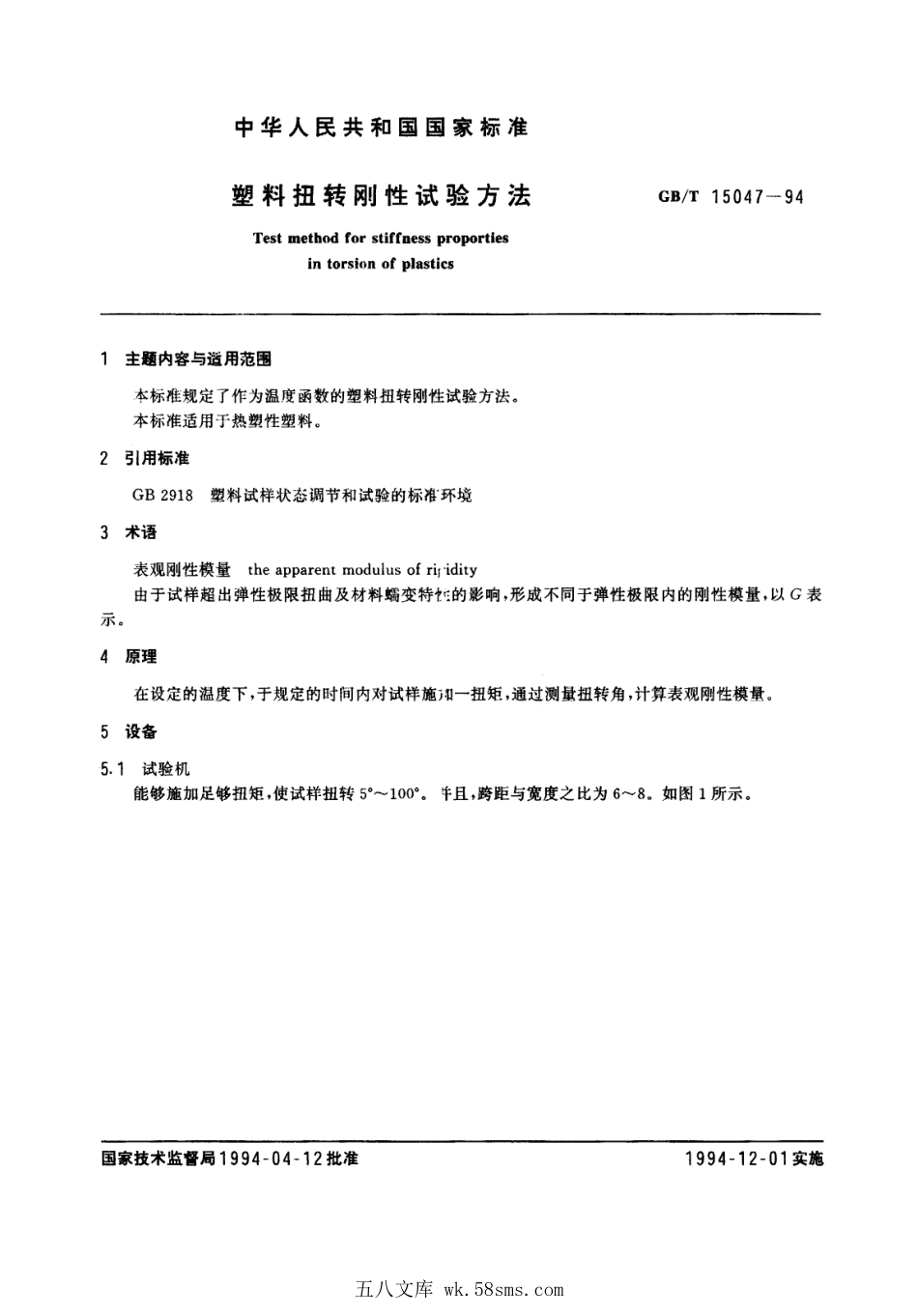 GBT 15047-1994 塑料扭转刚性试验方法.pdf_第1页
