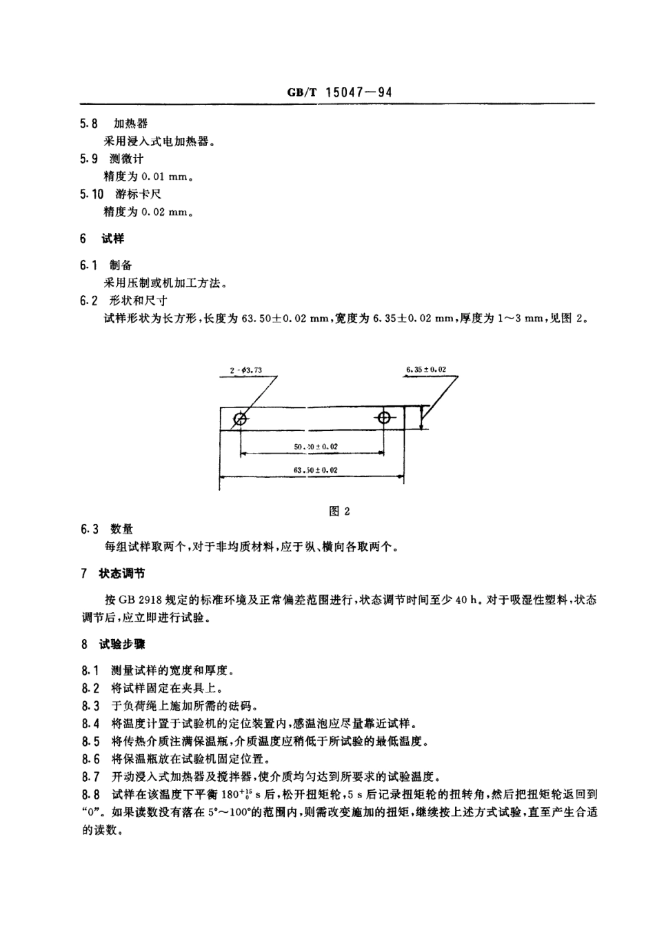 GBT 15047-1994 塑料扭转刚性试验方法.pdf_第3页