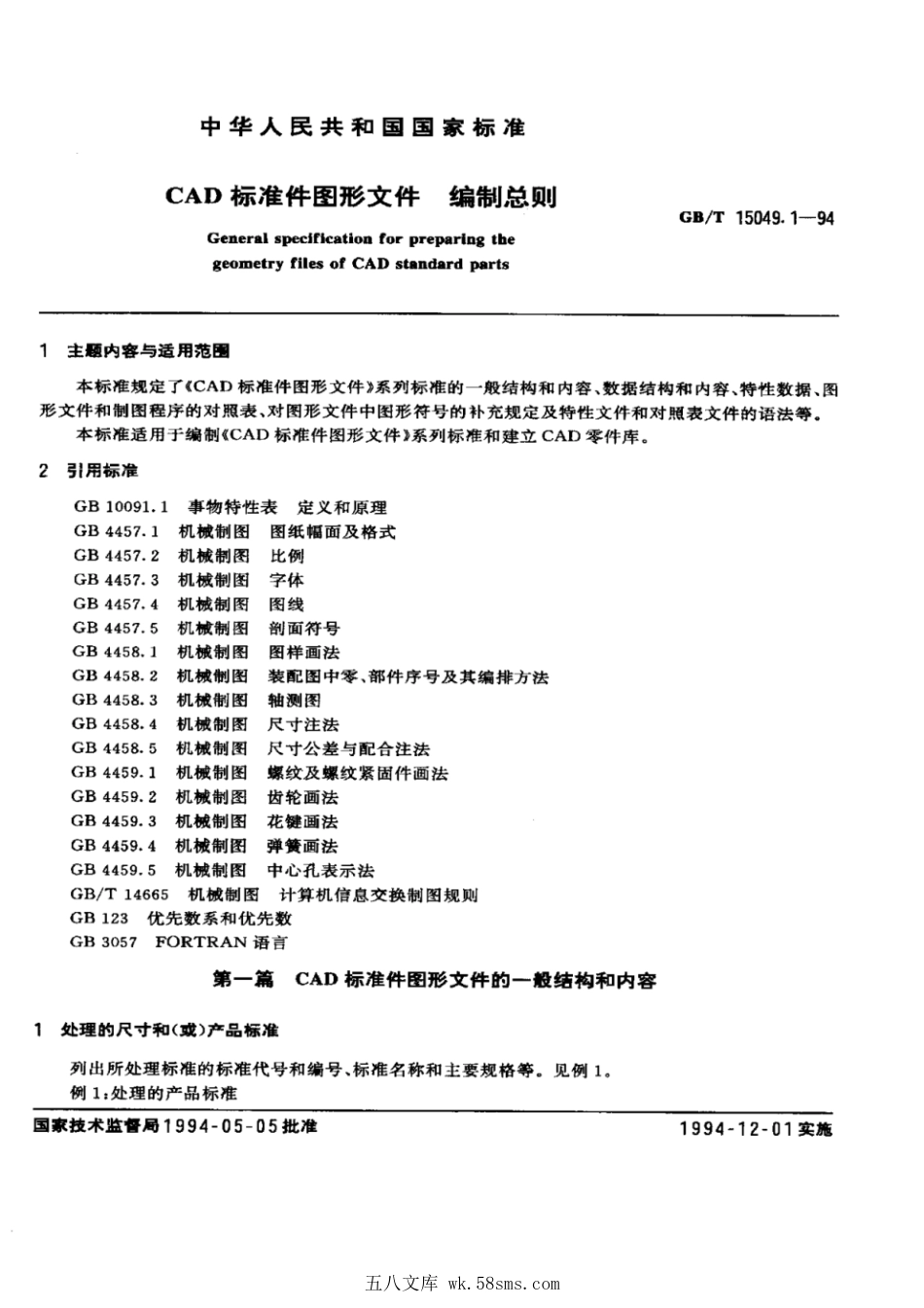 GBT 15049.1-1994 CAD标准件图形文件 编制总则.pdf_第1页