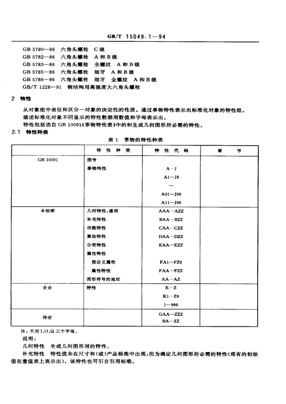 GBT 15049.1-1994 CAD标准件图形文件 编制总则.pdf_第2页