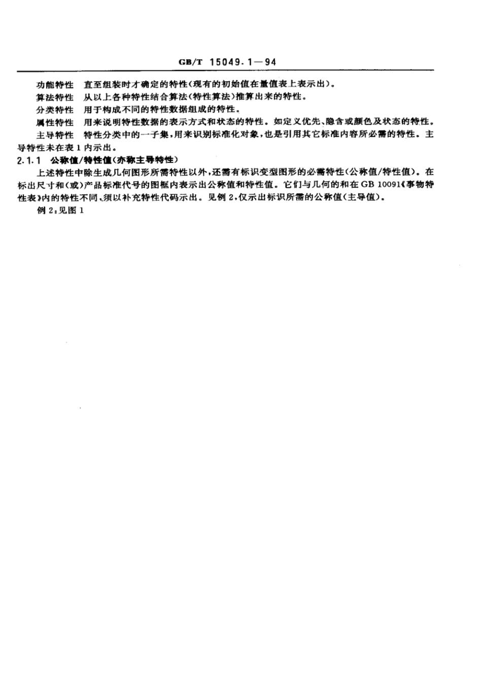 GBT 15049.1-1994 CAD标准件图形文件 编制总则.pdf_第3页