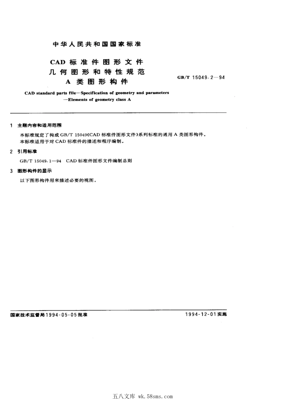 GBT 15049.2-1994 CAD标准件图形文件 几何图形和特性规范A 类图形构件.pdf_第1页