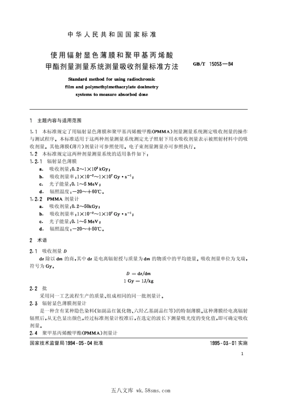GBT 15053-1994 使用辐射显色薄膜和聚甲基丙烯酸.pdf_第1页