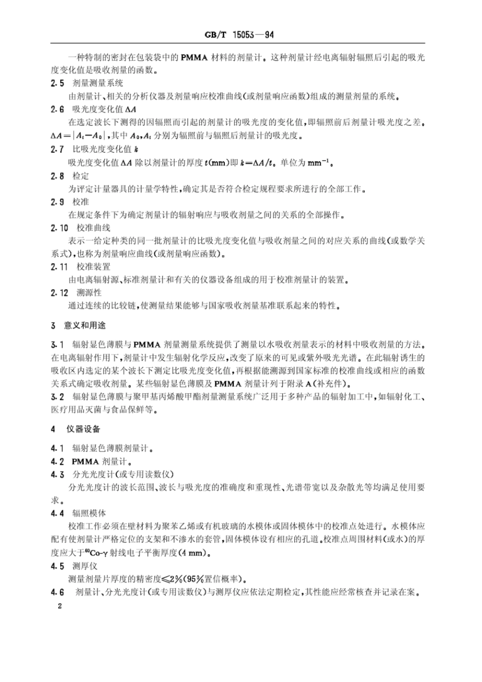 GBT 15053-1994 使用辐射显色薄膜和聚甲基丙烯酸.pdf_第2页