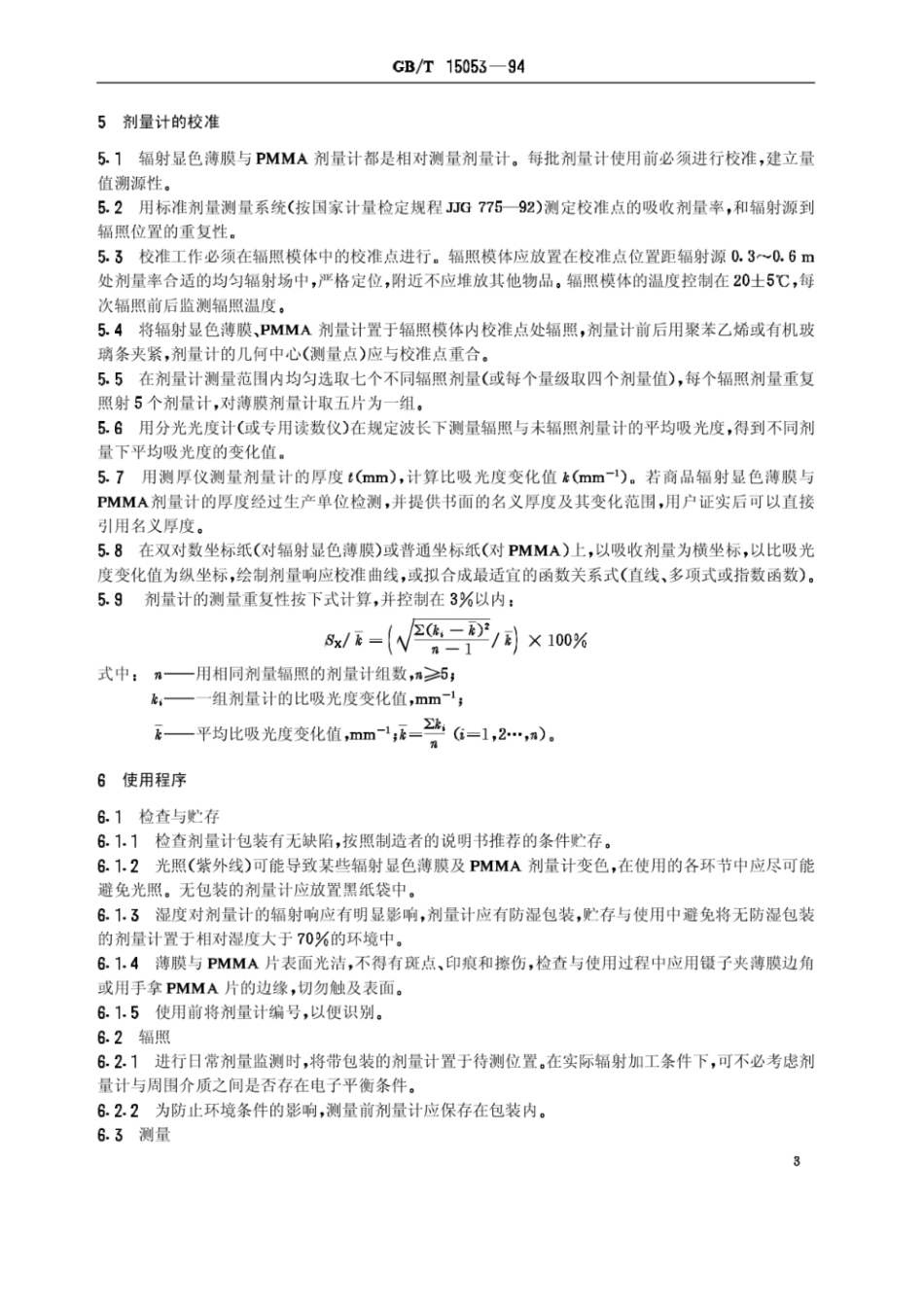 GBT 15053-1994 使用辐射显色薄膜和聚甲基丙烯酸.pdf_第3页