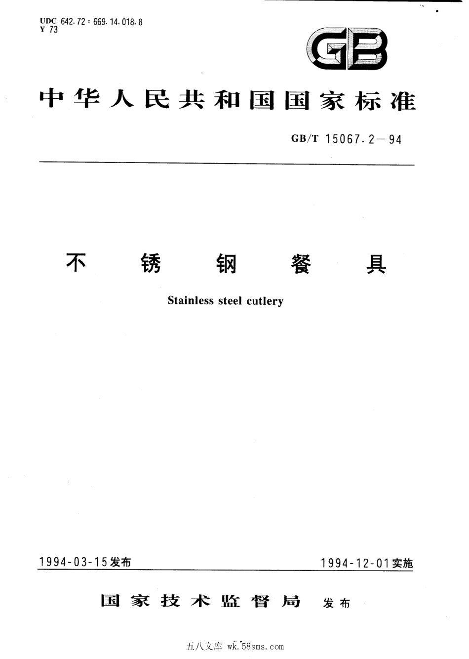 GBT 15067.2-1994 不锈钢餐具.pdf_第1页