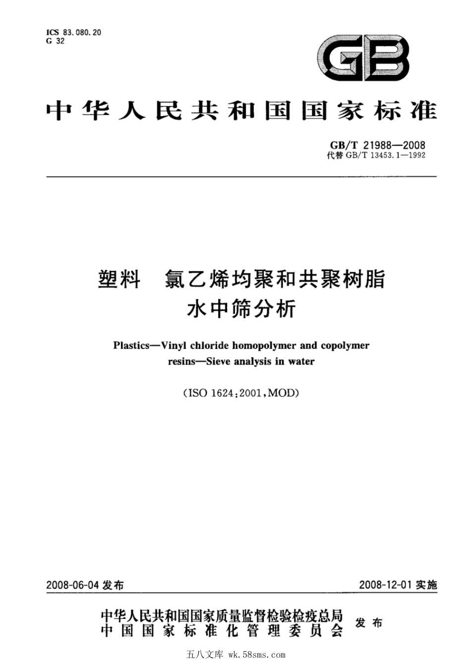 GBT 21988-2008 塑料 氯乙烯均聚和共聚树脂 水中筛分析 .pdf_第1页