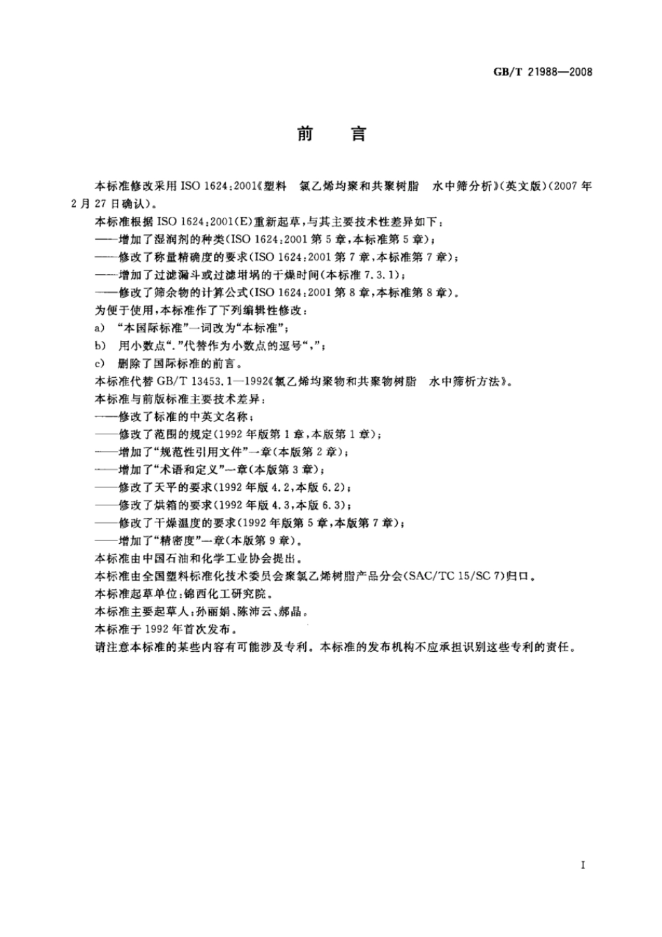 GBT 21988-2008 塑料 氯乙烯均聚和共聚树脂 水中筛分析 .pdf_第2页