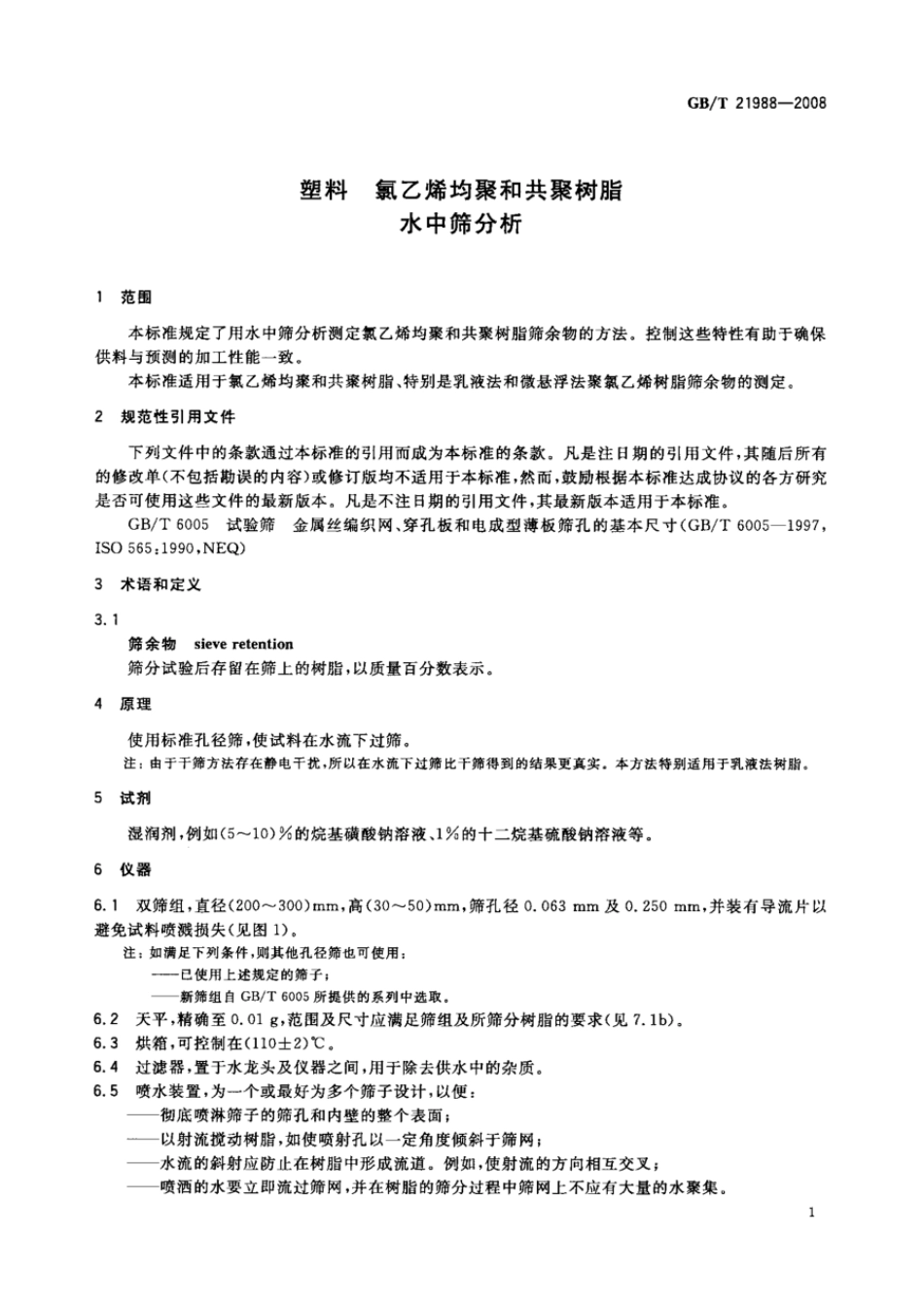 GBT 21988-2008 塑料 氯乙烯均聚和共聚树脂 水中筛分析 .pdf_第3页