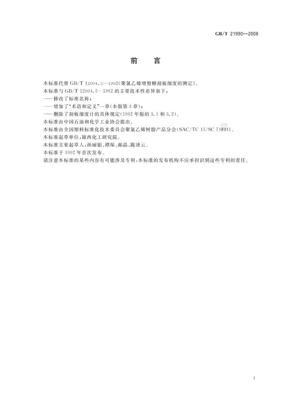 GBT 21990-2008 聚氯乙烯（PVC）糊 刮板细度的测定.pdf_第2页