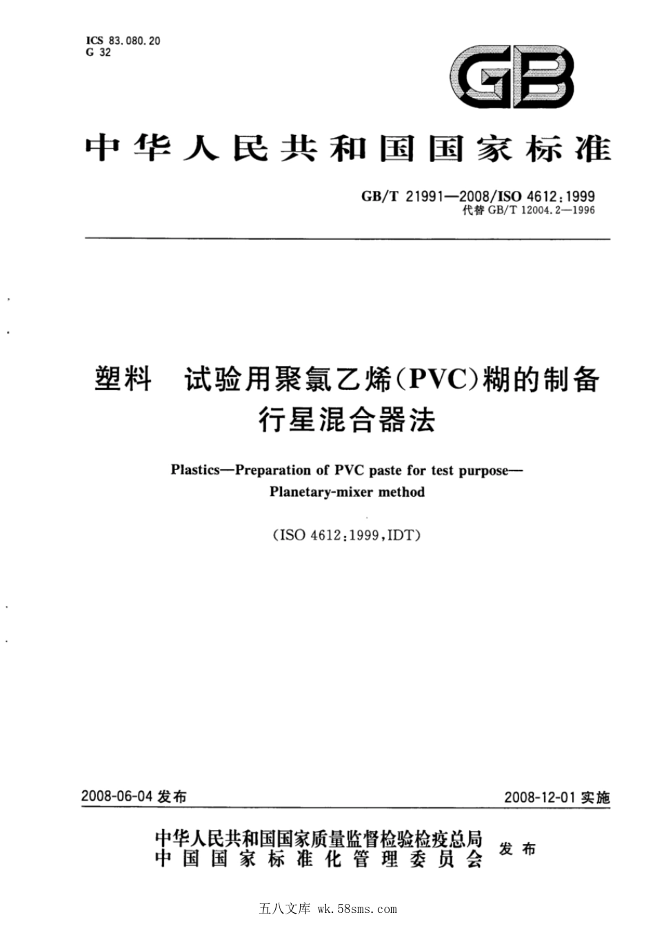 GBT 21991-2008 塑料 试验用聚氯乙烯（PVC）糊的制备 行星混合器法.pdf_第1页