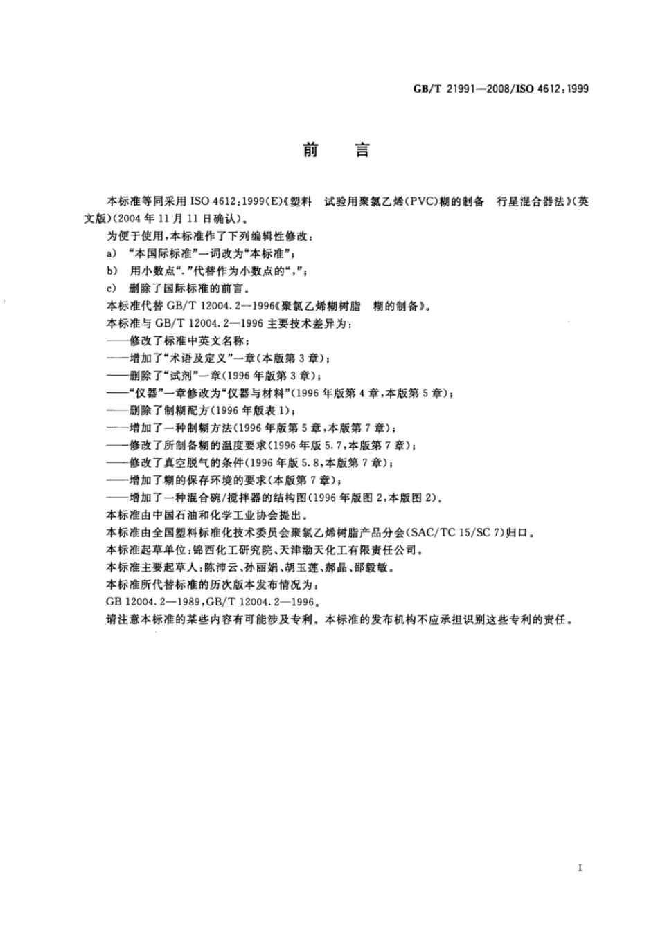 GBT 21991-2008 塑料 试验用聚氯乙烯（PVC）糊的制备 行星混合器法.pdf_第2页
