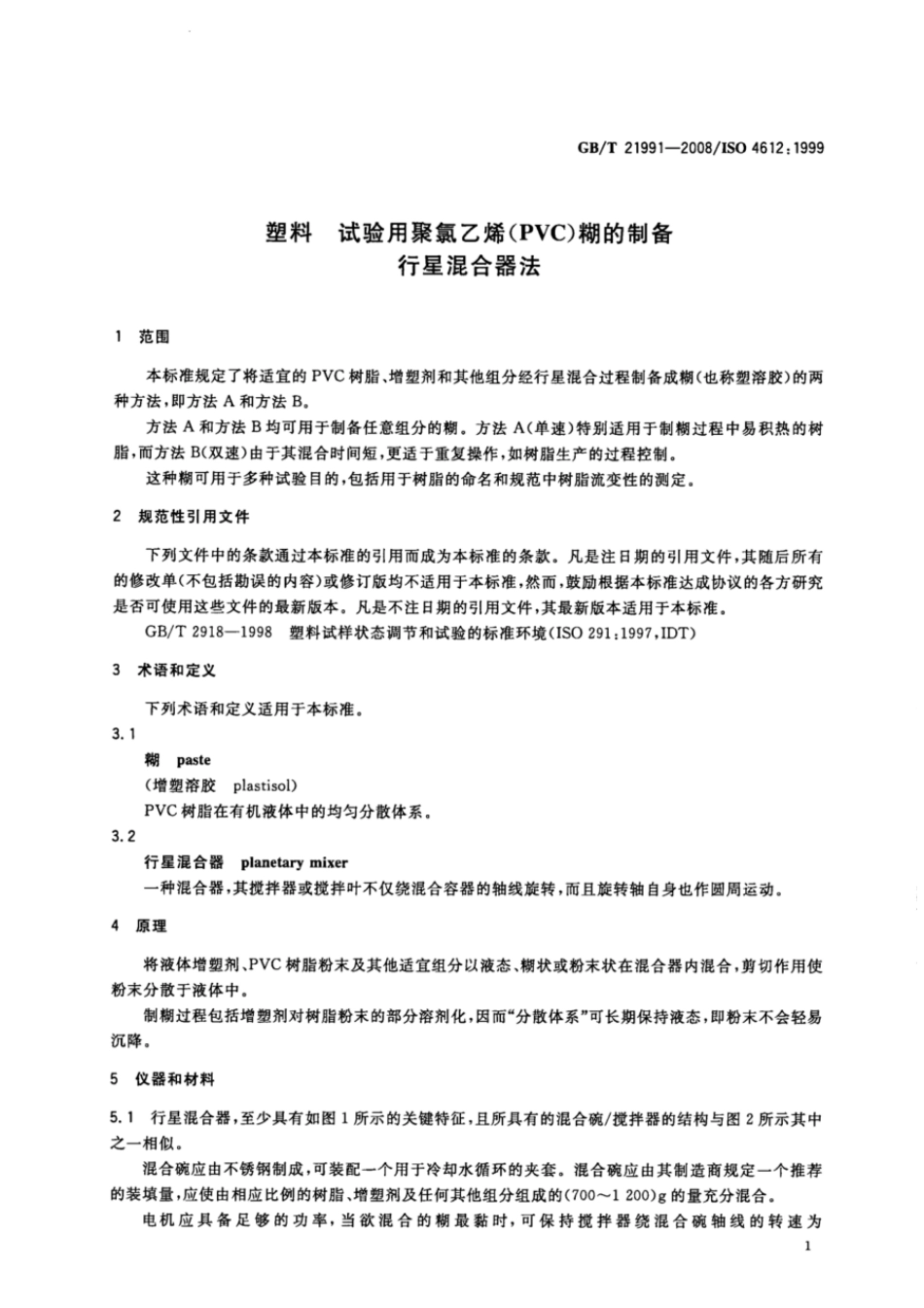 GBT 21991-2008 塑料 试验用聚氯乙烯（PVC）糊的制备 行星混合器法.pdf_第3页