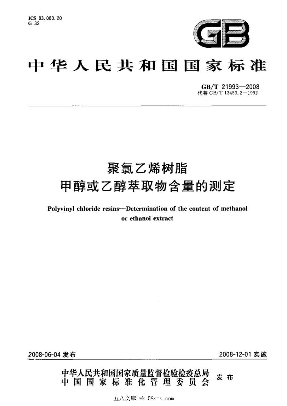 GBT 21993-2008 聚氯乙烯树脂 甲醇或乙醇萃取物含量的测定.pdf_第1页
