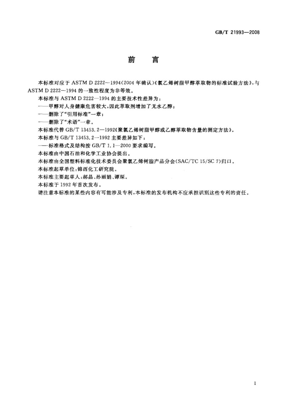 GBT 21993-2008 聚氯乙烯树脂 甲醇或乙醇萃取物含量的测定.pdf_第2页